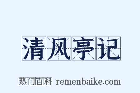 清风亭记是什么意思的图片